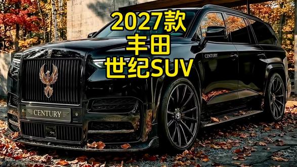 2027款丰田世纪SUV!上市前你需要知道的一切#丰田世纪SUV #日系车 #抖音精选