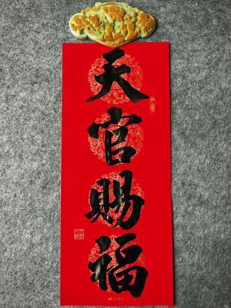 元宵佳节,天官赐福#元宵节 #毛笔字 #书法爱好者 #天官赐福