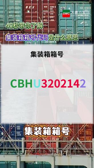 #集装箱编码识别 #物流科普 #国际海运物流 #海运集装箱 @抖音小助手
你真的看懂过集装箱箱号吗?📦
不是一串随便的字母数字❗
其实每一位都有含义👇
🔹 前4位=箱主代码
🔹 中间1位=箱型标识
🔹 后6位=唯一箱号
🔹 最后1位=校验码(防错用)
搞懂箱号👇
✔ 查柜更快
✔ 对单不容易出错
✔ 跟货不迷路
做国际物流 / 外贸的,一定要收藏这一条 💡