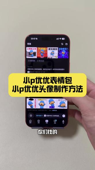 小p优优头像制作方法来了 小p优优图片获取教程 小p优优图片 小p优优表情包 小p优优 小p优优头像 小p优优动画片 小p优优为什么这么火 小p优优表情包微信怎么搜 pocoyo表情包 蓝帽子小人表情包叫什么 小p优优抖音表情包 pocoyo微信表情包获取 小p优优微信搜索表情包方法 #小p优优 #小p优优图片 #小p优优表情包 #小p优优头像 #即梦ai