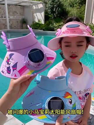 小马宝莉太阳能风扇帽子儿童遮阳帽女童防紫外线小女孩防晒空顶帽#小马宝莉防晒帽 #太阳能风扇帽 #防晒空顶帽 #儿童防晒帽子 #宝妈推荐