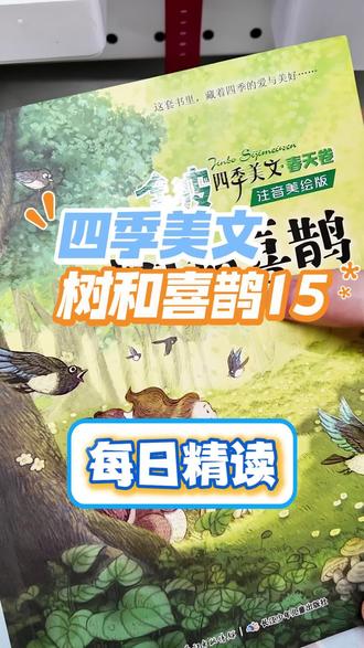 精读丨金波四季美文《树和喜鹊-爷爷种下一棵树》
抓亲情细节 + 景物描写 + 修辞技巧
学好句仿写,读懂故事更懂陪伴,阅读理解、写作双提升✨
家长照着带,语文基础越打越牢!#创作者中心 #创作灵感 #亲子阅读打卡 #精读 #四季美文