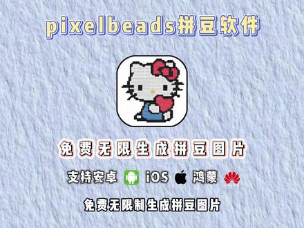 动作灏筠煜星寒多好,拼豆pixelbeads,这个可以把任何图片转化为拼豆形式的软件,下载教程
#拼豆 #拼豆pixelbeads #拼豆教程 #软件分享 #pixelbeads