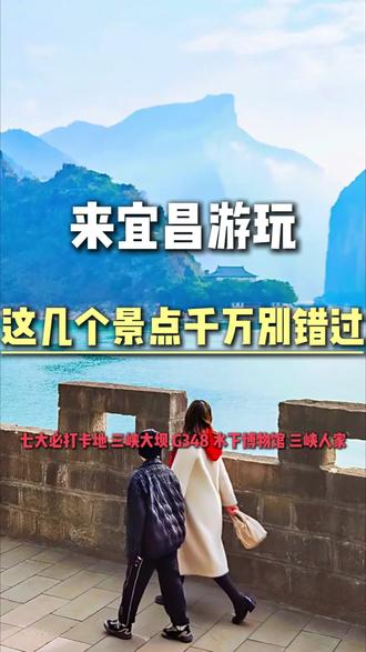 春节来宜昌旅游,这几个景点千万别错过!#宜昌攻略#宜昌旅游#宜昌旅行#宜昌旅游攻略#宜昌旅行攻略 #宜昌旅游攻略