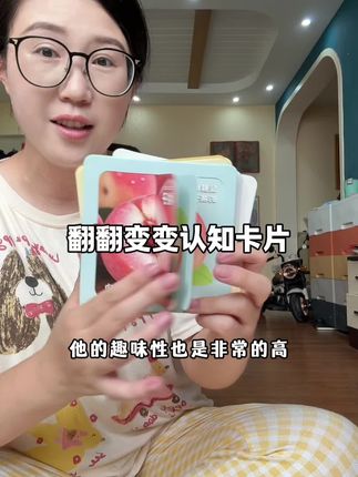 翻翻变变认知卡 我家宝宝特别爱看,里面有宝宝超级感兴趣的卡通图案,又有1:1实物就不会造成认知偏差,还可以翻来翻去锻炼手指精细动作,宝宝认知卡买这一套就够了#益智玩具 #认知卡 #幼儿启蒙 #翻翻书 #早教益智启蒙