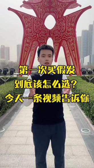 第一次买假发到底该怎么选?今天一条视频告诉你#商丘假发#商丘男士假发#商丘女士假发#商丘大洋假发定制#商丘男士女士补发片都有