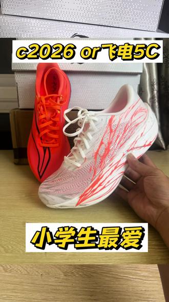 小学生最爱? 飞电5C or c2026心跳 #李宁跑鞋 #超级缓震跑鞋 #安踏跑鞋 #全掌碳板竞速跑鞋