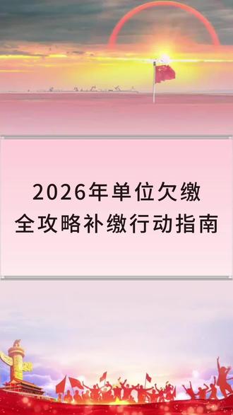 2026年单位欠缴全攻略补缴行动指南#劳动纠纷#劳动法#法律咨询#社保补缴#劳动仲裁