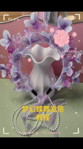 梦幻蝶舞发箍教程来喽,喜欢的点赞收藏吧。