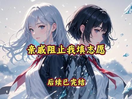 #亲戚阻止我填志愿
#亲戚阻止我填志愿后续
#亲戚阻止我填志愿小说后续
#刘航航张舒雅瑶瑶后续
#高考完大姨来我家做客后续 看着我正在填报高考志愿,讽刺地撇撇嘴道:
“装什么好学生啊,这时候才来报志愿,是考得太差找不到学校报了吧。真正考得好的人都不会在这时候临时报志愿,比如我女儿,早就报好重点大学了。”
我懒得理她,毕竟距离志愿填报结束只有十分钟了。
可她却故意引导自家熊孩子抢我鼠标,砸烂我电脑。
过后还一脸幸灾乐祸道:“哎呀,他还是个孩子,别跟他计较。再说了,你这时候来报志愿肯定是专科吧,还不如复读一年考个本科。”
我气笑了,半天没说话。
她不知道,我的志愿早就填好了,这志愿是我帮她女儿报的,这下好了,她女儿专科都没得读。