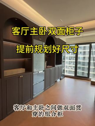 全屋定制文案素材 - 客厅主卧双面贯穿柜,有承重墙规划好尺寸 客厅主卧之间做双面贯穿组合柜干货
有承重墙,做不了背靠背,就要调整柜体深度。
✅承重区域:洗衣机/冰箱柜60cm,墙体24cm
✅过渡薄柜:30cm
✅主卧衣柜:55cm
利用墙体厚度抵消尺寸,两面柜面齐平
收纳不减少,外观平整好看
做柜子先分清是不是承重墙!
#全屋定制 #贯穿柜 #装修干货 #柜子避坑 - 汪汪的装修日记作品