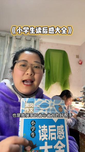 寒假统一作业———读后感🔥🔥🔥
小学生读后感作文,有这一本就够了!
素材丰富范文优秀,具有代表性!#读后感 #作文素材 #寒假作业赶工现场 #课外阅读 #青芽童书阁好书分享