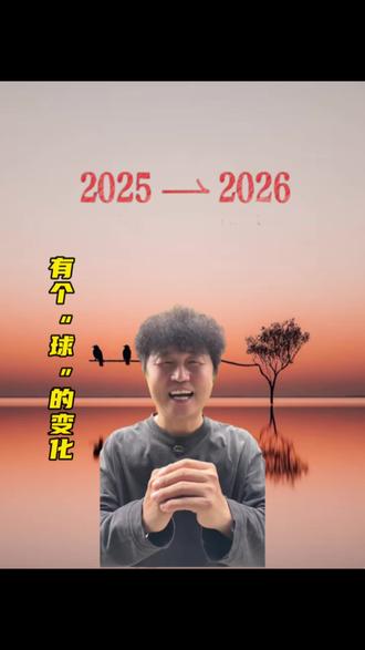 2025-2026 有个“球”的变化 #抖加dou+上热门 #开心度过每一天 @DOU+小助手
