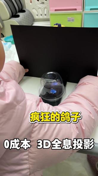吃完饭果冻盒别扔🔥0成本自制3D全息投影
#疯狂的鸽子 #自制玩具