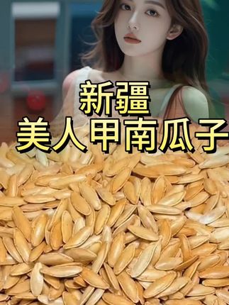 来自新疆阿勒泰的美人甲南瓜子#南瓜子#瓜子
