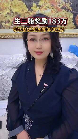 最牛生育奖励,生三胎奖励183万#三胎#奖励#热点视频#上热搜@抖加🔥上热门🔥dou+🔥热点宝