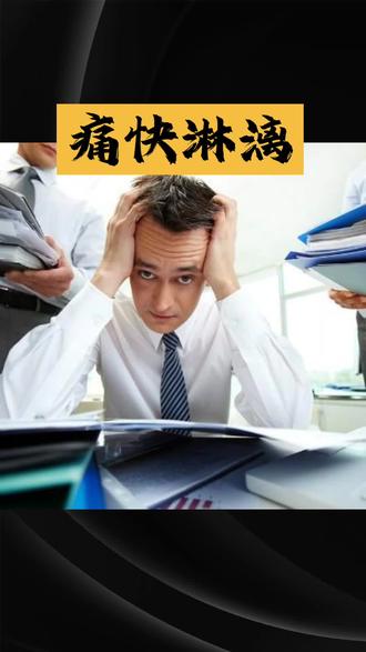 成语典故痛快淋漓#国学文化 #每日分享 #弘扬国学智慧 #创作者中心 #创作灵感