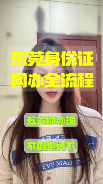 东莞身份证网办全流程超省心!先准备好旧身份证和身份证照片回执,身份证照片回执可直接在微信搜索粤秒证线上办理,办好后在粤居码平台进行东莞身份证网办的线上预约,接着按提示填写身份证受理相关信息并提交即可,全程线上操作,不用跑线下办身份证。#东莞 #身份证 #身份证到期换证 #身份证照片 #照片回执