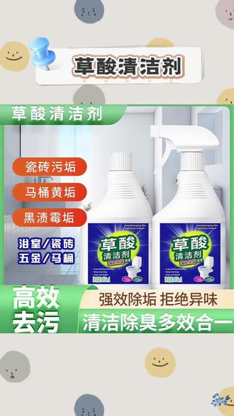 【2瓶装】草酸清洁剂瓷砖地板卫生间浴室玻璃污垢强力去污不留痕#草酸清洁剂 #草酸清洁剂高浓度溶液 #草酸清洁剂去污力强 #家庭清洁小妙招 #卫生间清洁神器推荐