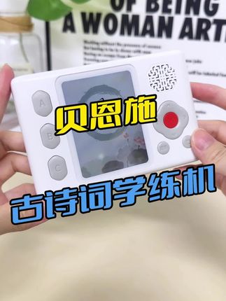 贝恩施古诗词学练机,它是能听,能学,还能练,边玩边学轻松掌握古诗词,限时开团,冲鸭 #贝恩施 #古诗词飞花令 #学练机 #儿童背古诗 #古诗词