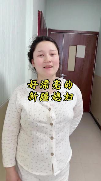 好漂亮的新疆媳妇#淮阳豫生