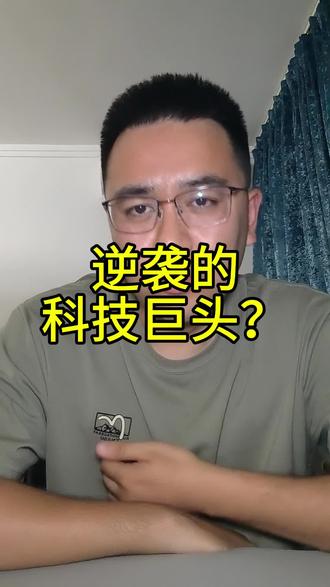 #芯片 #大a #股票
这是哪家企业?