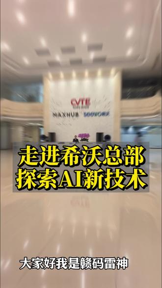 探秘希沃总部AI黑科技!赣码雷神带你解锁实用新功能 🚀#AI #江西信息科技 #江西办公物资 #冮西智慧教育#赣码雷神 @抖音小助手 @抖音热门 ✅ @抖音创作小助手 @抖音创作者大会 @DOU+上热门