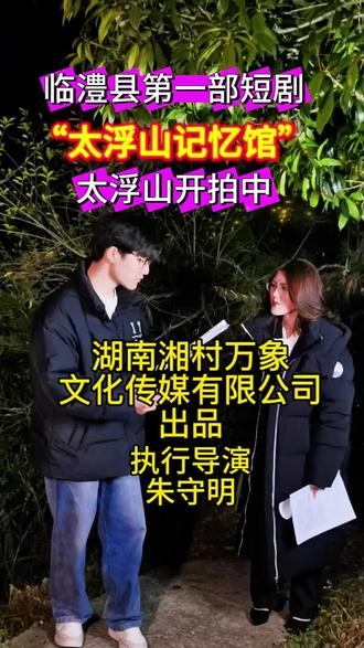 临澧县第一部短剧,“太浮山记忆馆”在太浮山景区开拍中,大家过来玩呀#太浮山明哥 #旅行推荐官 #乡村短剧 #太浮山风景名胜区 #湘村万象