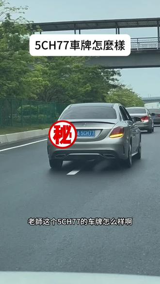 5CH77#车牌 怎么样