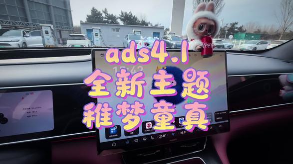 ads4.1升级第一件事就是装扮最新的稚梦童真主题。好看的不要不要了,整体风格也明朗的不少。快快OTA升级吧。
#ads4.1#华为乾崑智驾 #问界 #车机