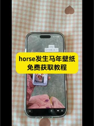 horse发生马年壁纸免费获取教程!horse发生马年壁纸 horse发生马年壁纸高清 horse发生马年壁纸素材 horse发生壁纸素材 horse发生马年壁纸教程 马年壁纸 horse发声壁纸 horse发生什么意思 horse发生马年 小马壁纸 小马壁纸手机壁纸 新年小马壁纸 小马壁纸图片 小马壁纸教程 小马壁纸动态 小马壁纸ios 小马壁纸小程序 小马宝莉壁纸 小马壁纸高清壁纸 horse是什么意思 手机壁纸 平板壁纸 苹果壁纸 别克马年壁纸怎么领取 壁纸ins高级质感 wallpaper壁纸推荐 壁纸 神图壁纸 动态壁纸 神图壁纸小程序入口 壁纸超清4k手机壁纸 新年壁纸 平板动态壁纸 壁纸苹果 壁纸专用2026年新款 好看壁纸 桌面壁纸 壁纸图片 红红火火小马壁纸 壁纸超清全屏 #壁纸 壁纸动漫 图片壁纸 封神壁纸 免费自取壁纸图 精美手机壁纸#剪映#horse发生马年壁纸#手机壁纸#马年壁纸
