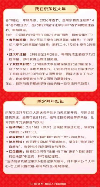 京东物流将在2月16日(除夕)当晚,为当天出勤的一线员工派送拜年红包,金额随机,最高818元。员工需通过京ME手机端,在“物流消息直通车”收到卡片消息后参与开抢,红包可在京ME“我的钱包”中查询并提现,领取有效期至2月23日。活动前需确保京ME已绑定京东账号。#红包