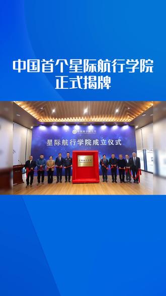 中国成立#星际航行 学院意味着什么?难道可以像电影一样了么?#中国航天