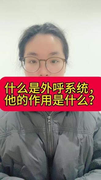 什么是外呼系统,他的作用是什么?#外呼系统#电销系统#外呼系统哪家好用#合肥电销系统