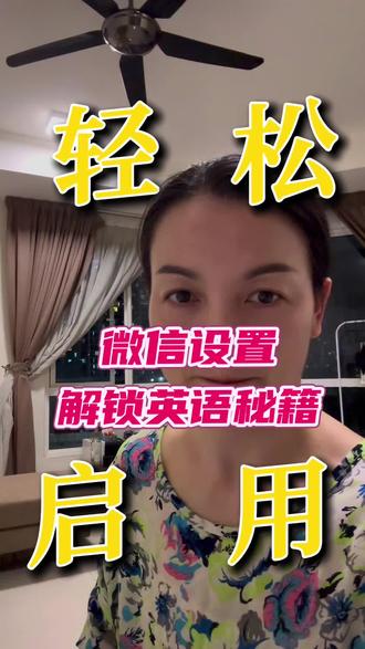 这个干货视频赶紧码住#学英语#神器#分享#看过来 #上热搜