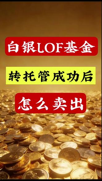 #白银LOF 白银LOF基金转托管成功后怎么卖出教程,全是干货 #白银套利 #白银