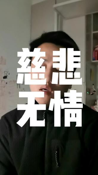 菩萨低眉,金刚怒目,最大的慈悲就是无情,无情方能心无旁骛,专注自我!#口播短视频拍摄 #情感共鸣 #人性认知 #创作灵感 #认知觉醒