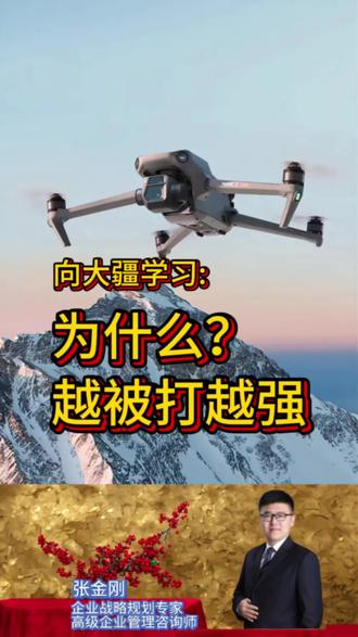向大疆学习:七轮制裁打不倒的秘密。 #企业战略 #大疆 #大疆无人机 #美国制裁 #企业诊所