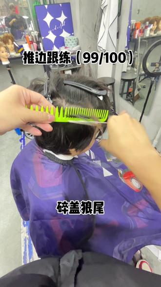 碎盖狼尾 #微分碎盖 #狼尾碎盖 狼尾修剪