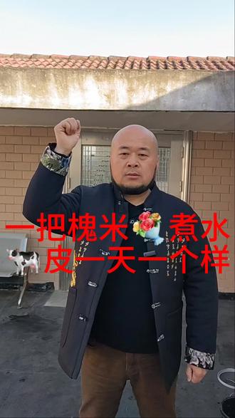 @我的抗牛之路
#抗牛大胡子#原创视频分享槐米花煮水的妙用!#传递正能量让世界充满爱 !