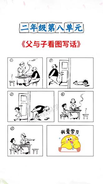 二年级上册语文第八单元看图写话《父与子》