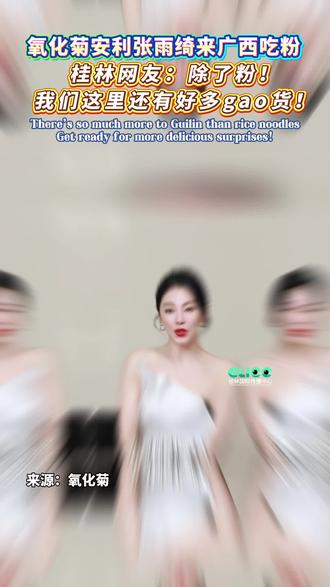 氧化菊安利张雨绮来广西吃粉
桂林网友:除了粉,我们这里还有好多gao货!There’s so much more to Guilin than rice noodles
Get ready for more delicious surprises!
#张雨绮 #氧化菊 #桂林美食 #美食推荐 #明星同款