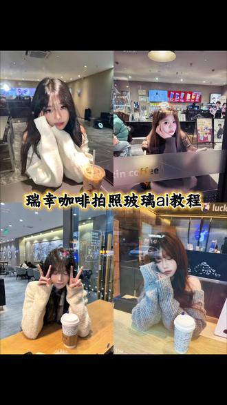 瑞幸咖啡拍照玻璃ai,瑞幸咖啡拍照玻璃,瑞幸咖啡拍照姿势,瑞幸咖啡拍照,瑞幸拍照隔着玻璃,瑞幸咖啡,瑞幸咖啡拍照图片,瑞幸咖啡拍照双人,瑞幸咖啡拍照实况,瑞幸咖啡拍照豆包指令,瑞幸咖啡拍照玻璃教程,瑞幸咖啡拍照玻璃滤镜,瑞幸咖啡拍照玻璃顶光,瑞幸咖啡拍照玻璃苦瓜,瑞幸玻璃窗户照片,瑞幸咖啡拍照玻璃杯,瑞幸玻璃窗拍照ai教程,瑞幸玻璃拍照豆包ai,瑞幸咖啡拍照ai指令,瑞幸咖啡玻璃拍照素材,瑞幸咖啡玻璃窗拍照ai,瑞幸隔着玻璃拍照豆包ai指令来了,玻璃拍照,豆包ai瑞幸玻璃拍照,瑞幸咖啡拍照模板,瑞幸拍照豆包指令,瑞幸咖啡杯子爆款,咖啡店玻璃窗外拍照豆包指令#豆包ai #豆包P图已经nextlevel了 #瑞幸 #瑞幸咖啡拍照玻璃ai