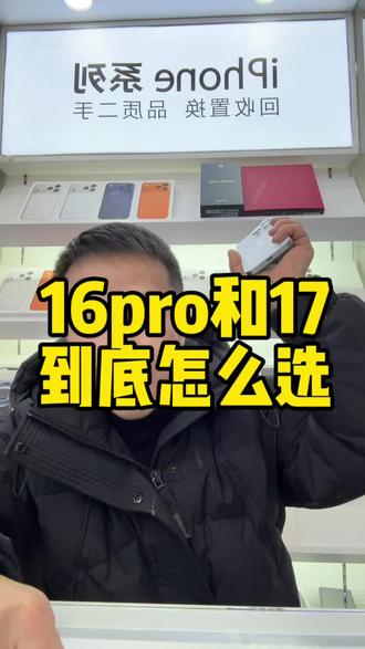 苹果16pro跟17到底怎么选
#苹果手机 #iphone#小米手机 #武穴#回收置换二手手机
