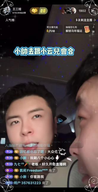 王三娃直播-1/27 三娃偷直播被駡,小帥去跟小云兒會合@王三娃 @盛小帅 @小云儿2月6号返场年货🎉 @盛小霜𝒔𝒉𝒖𝒂𝒊⁸⁸²⁰ #直播录屏分享 #触及真心 #快乐就这么简单 #人气爆棚 #上热搜