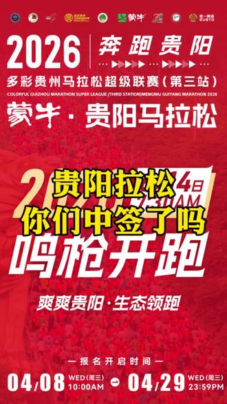 贵阳马拉松感觉中的人挺多的,你们中了吗?
#马拉松#半马#跑步#长跑#贵阳马拉松