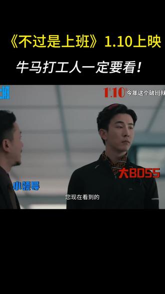 你敢说我都不敢听,《不过是上班》你的职场嘴替已上线!
#打工人 #牛马 #不过是上班 #职场 #嘴替