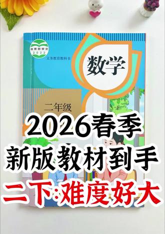 二下数学改版难度好大🔥寒假不背,开学就要掉队!#二年级下册数学#寒假预习 #改版后的教材 #必背公式 #知识点总结