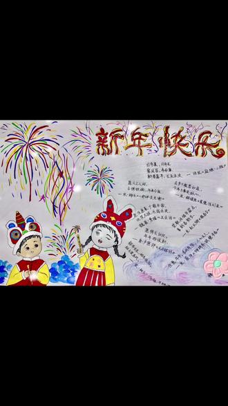 新年快乐手抄报🎊🎊🎆🎆重操旧业#画画🎨 #儿童绘画 #手绘 #马克笔手绘 #烟花爆竹