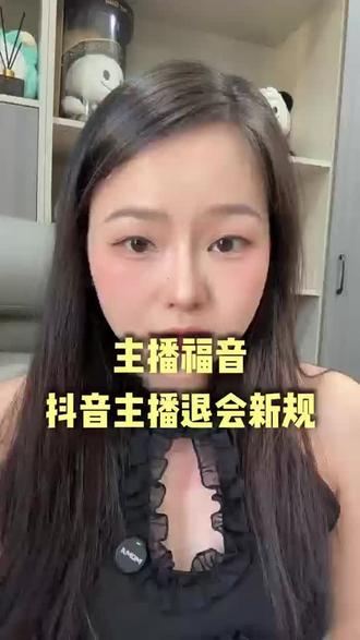 抖音主播退会新规来啦